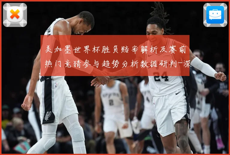 美加墨世界杯胜负赔率解析及赛前热门竞猜参与趋势分析数据研判-深度解析