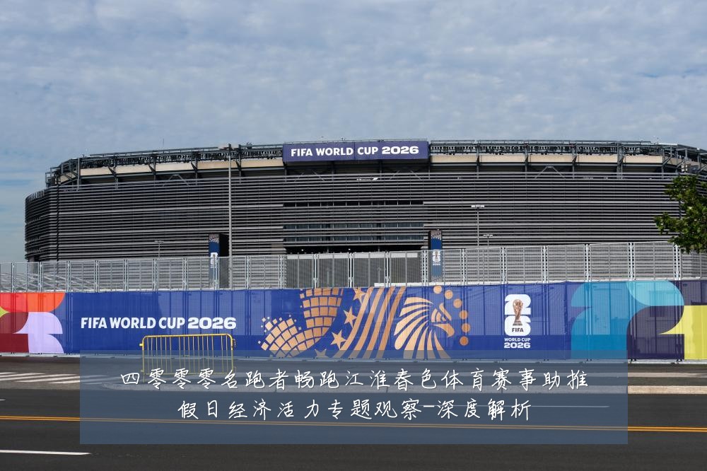 四零零零名跑者畅跑江淮春色体育赛事助推假日经济活力专题观察-深度解析