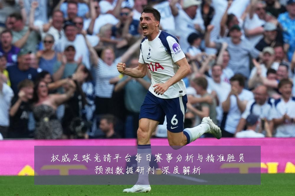 权威足球竞猜平台每日赛事分析与精准胜负预测数据研判-深度解析