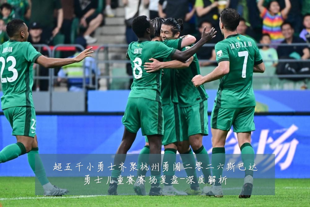 超五千小勇士齐聚杭州勇闯二零二六斯巴达勇士儿童赛赛场复盘-深度解析